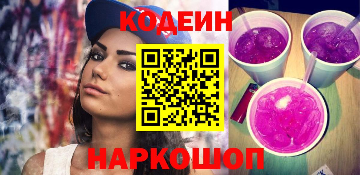 Кодеин напиток Lean (лин) Коркино
